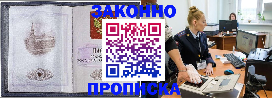 прописка в Балашове